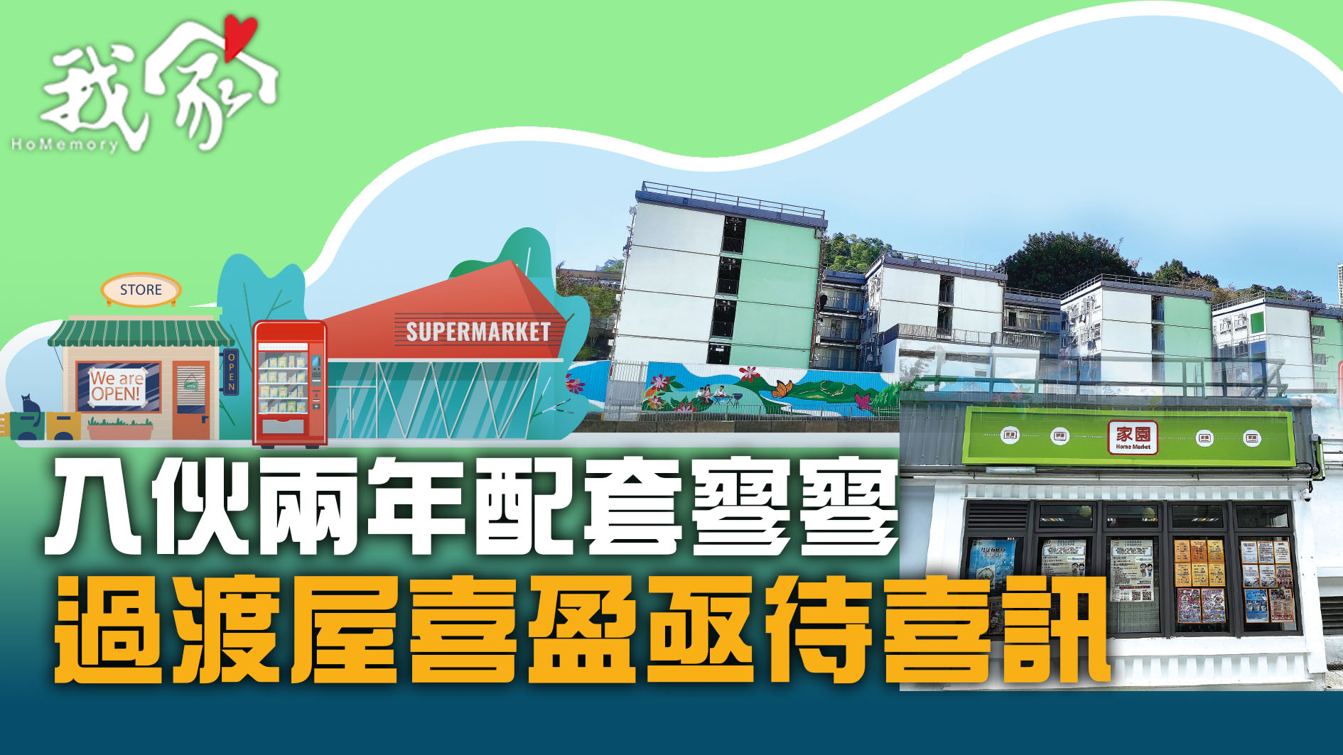 (荃灣葵青離島)入伙兩年配套寥寥  過渡屋喜...